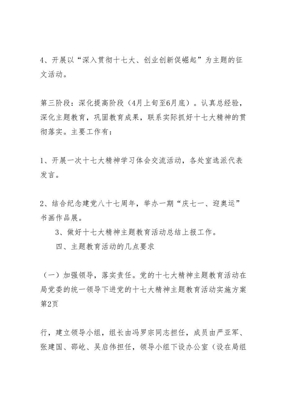 的十七大精神主题教育活动实施方案_第5页