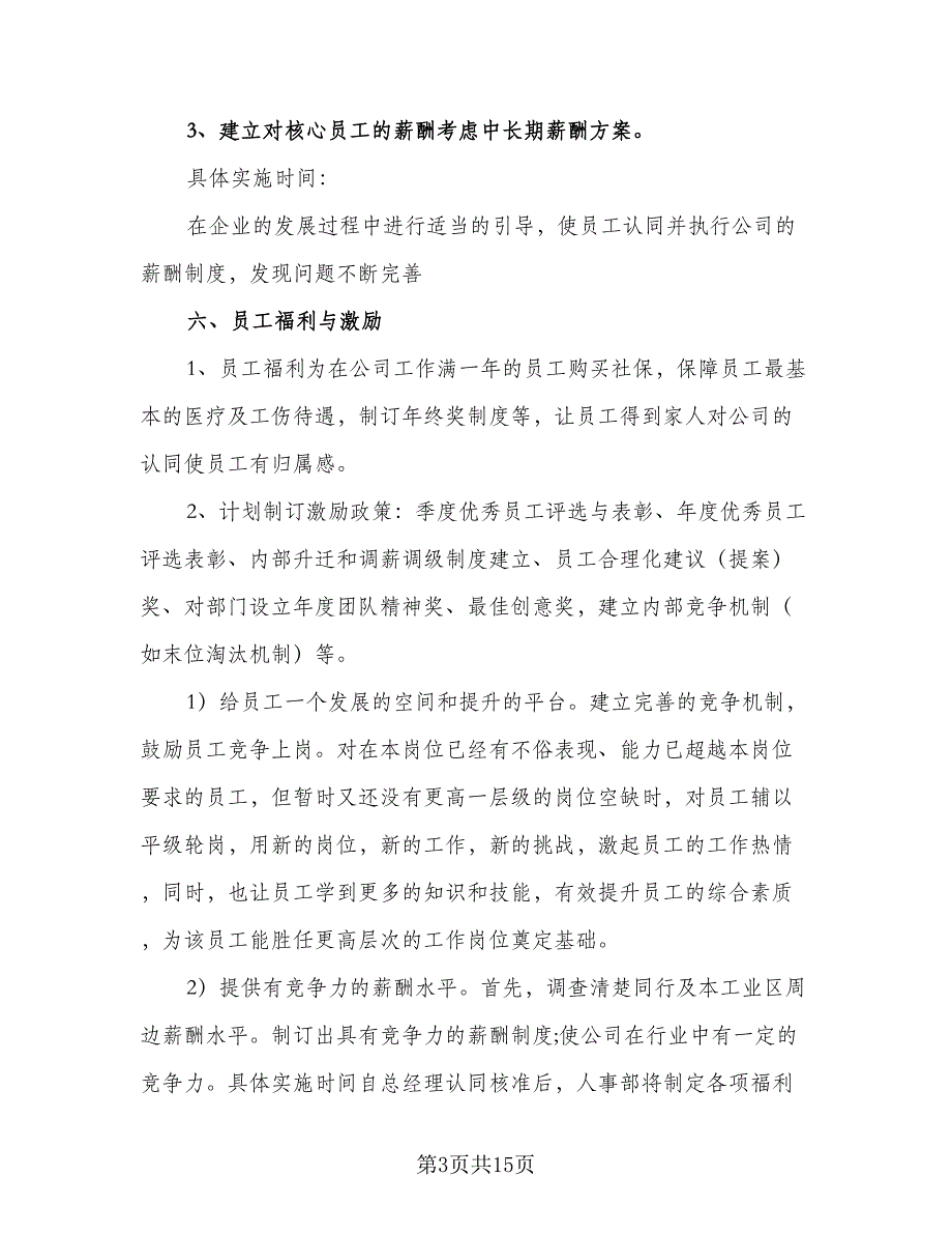 行政人事部2023年度工作计划标准版（四篇）_第3页