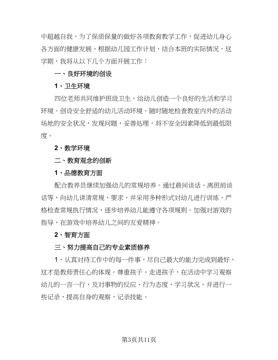 秋季幼儿园学期工作计划范文（四篇）.doc_第3页