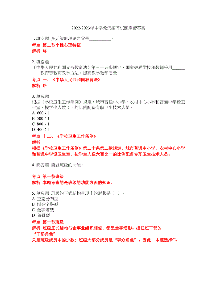 2022-2023年中学教师招聘试题库带答案第97期_第1页