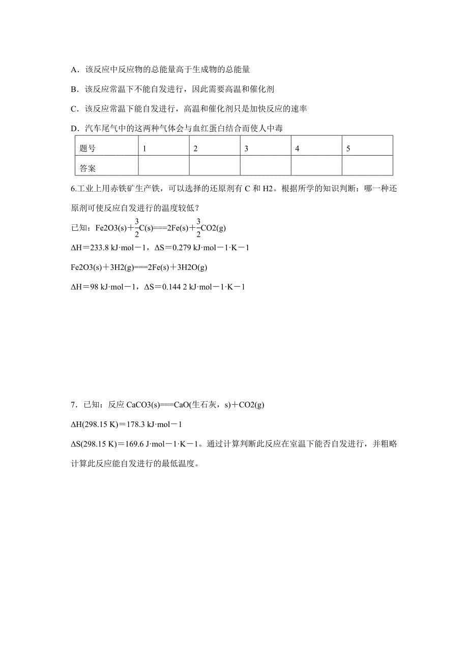 【精品】高中化学 第2章 第1节 化学反应的方向对点训练 鲁科版选修4_第5页