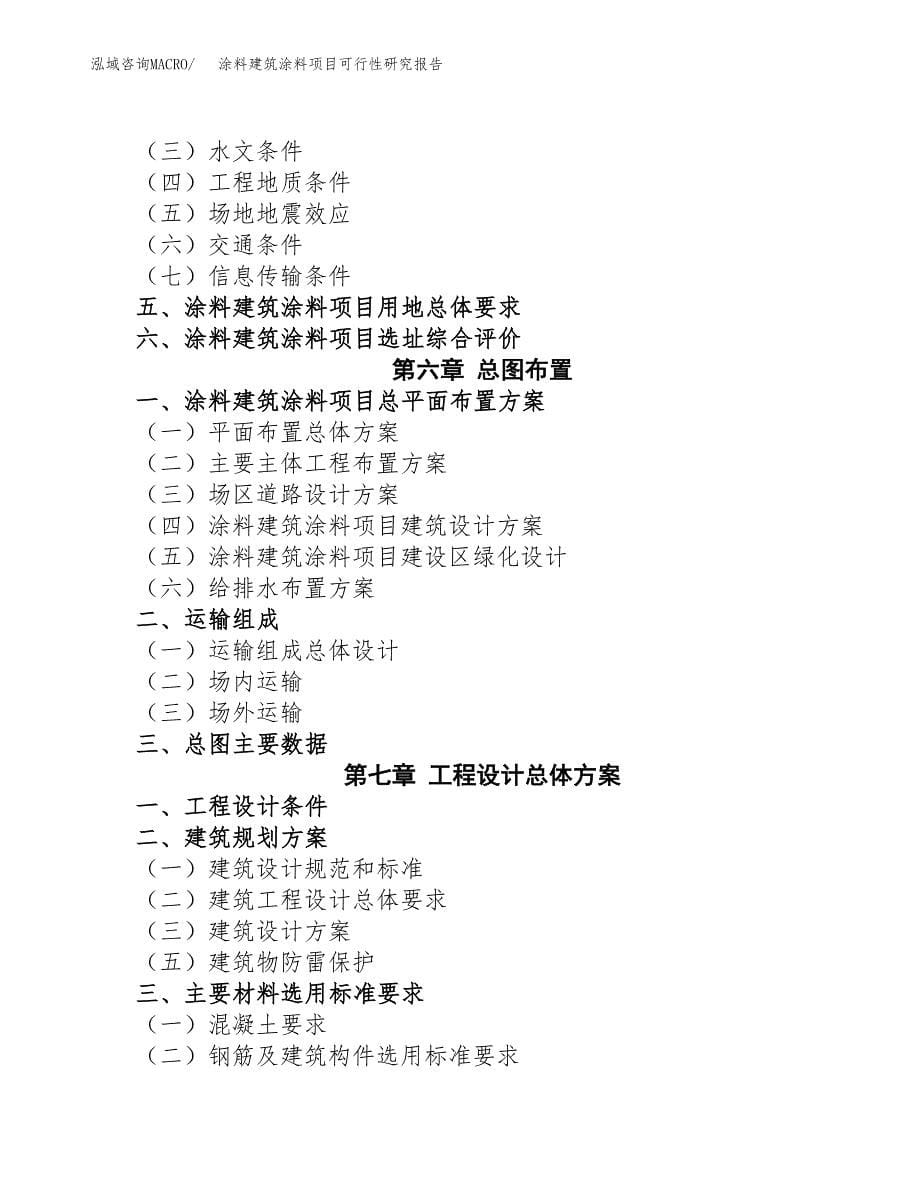 如何编写涂料建筑涂料项目可行性研究报告(DOC 10页)_第5页