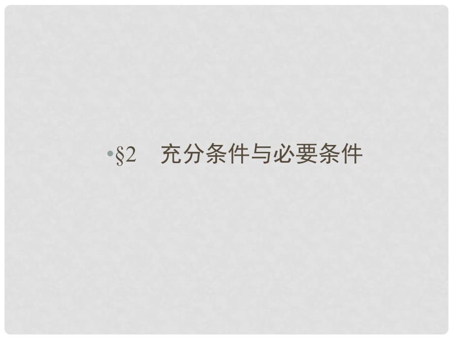 高中数学 第1章 常用逻辑用语 2 充分条件与必要条件课件 北师大版选修11_第1页