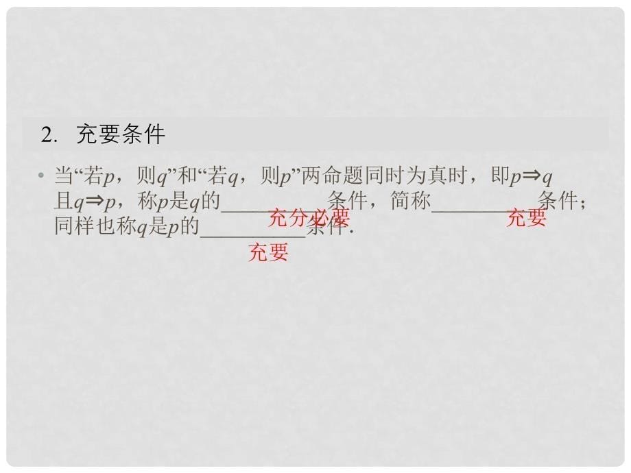 高中数学 第1章 常用逻辑用语 2 充分条件与必要条件课件 北师大版选修11_第5页