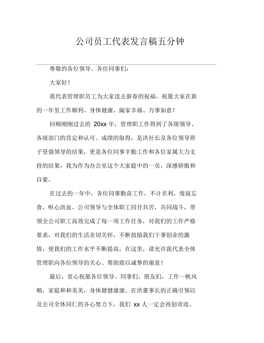 公司员工代表发言稿五分钟_第1页