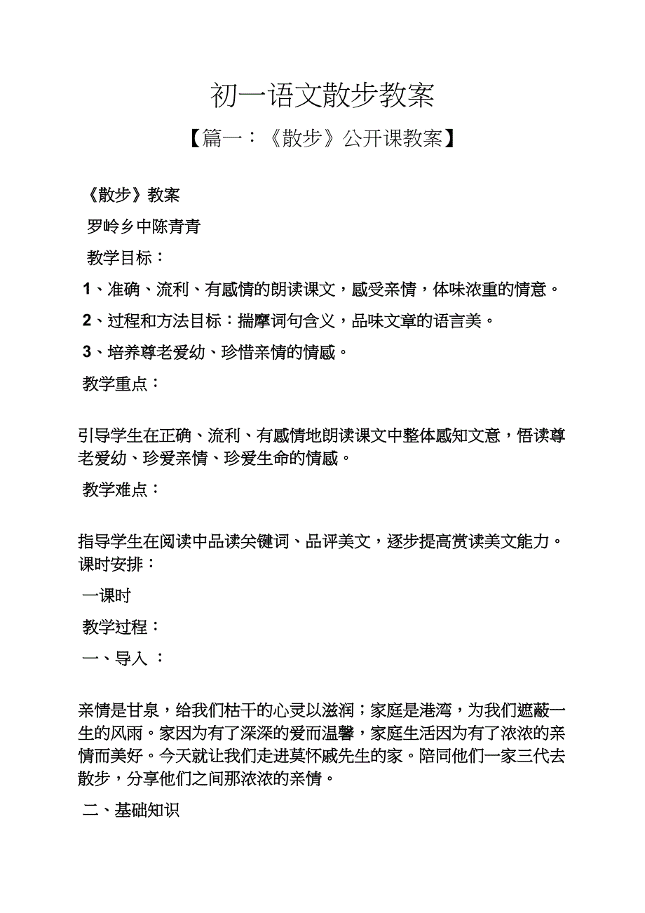 初一语文散步教案_第1页