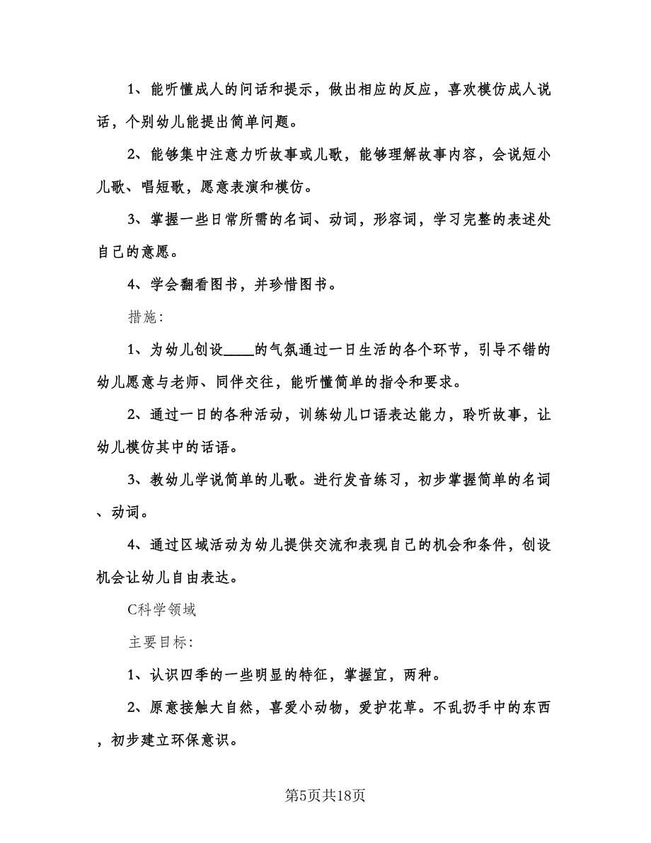 托班班主任的工作计划例文（四篇）.doc_第5页