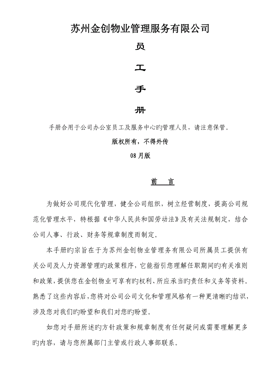 苏州物业管理服务有限公司员工标准手册_第1页