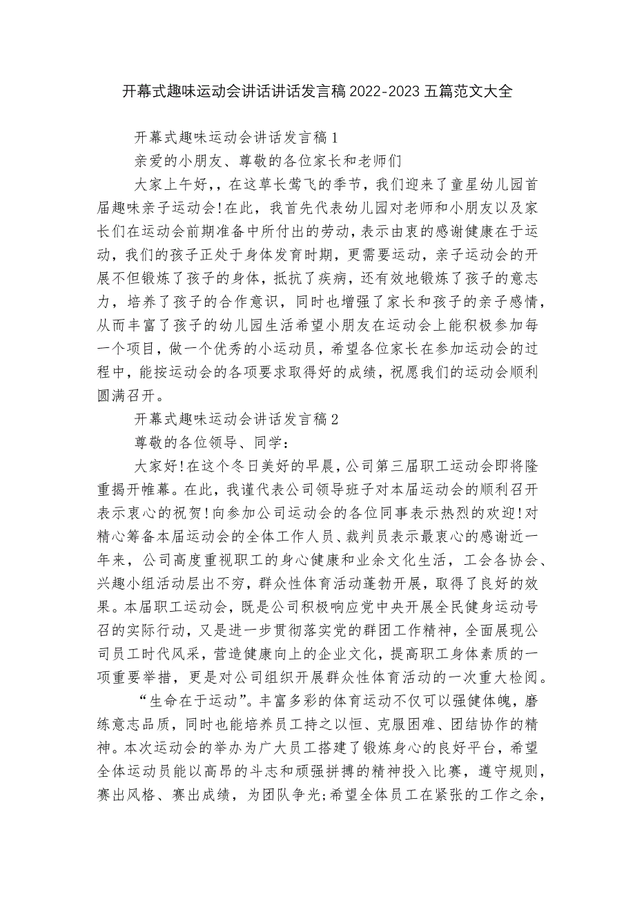 开幕式趣味运动会讲话讲话发言稿2022-2023五篇范文大全.docx_第1页