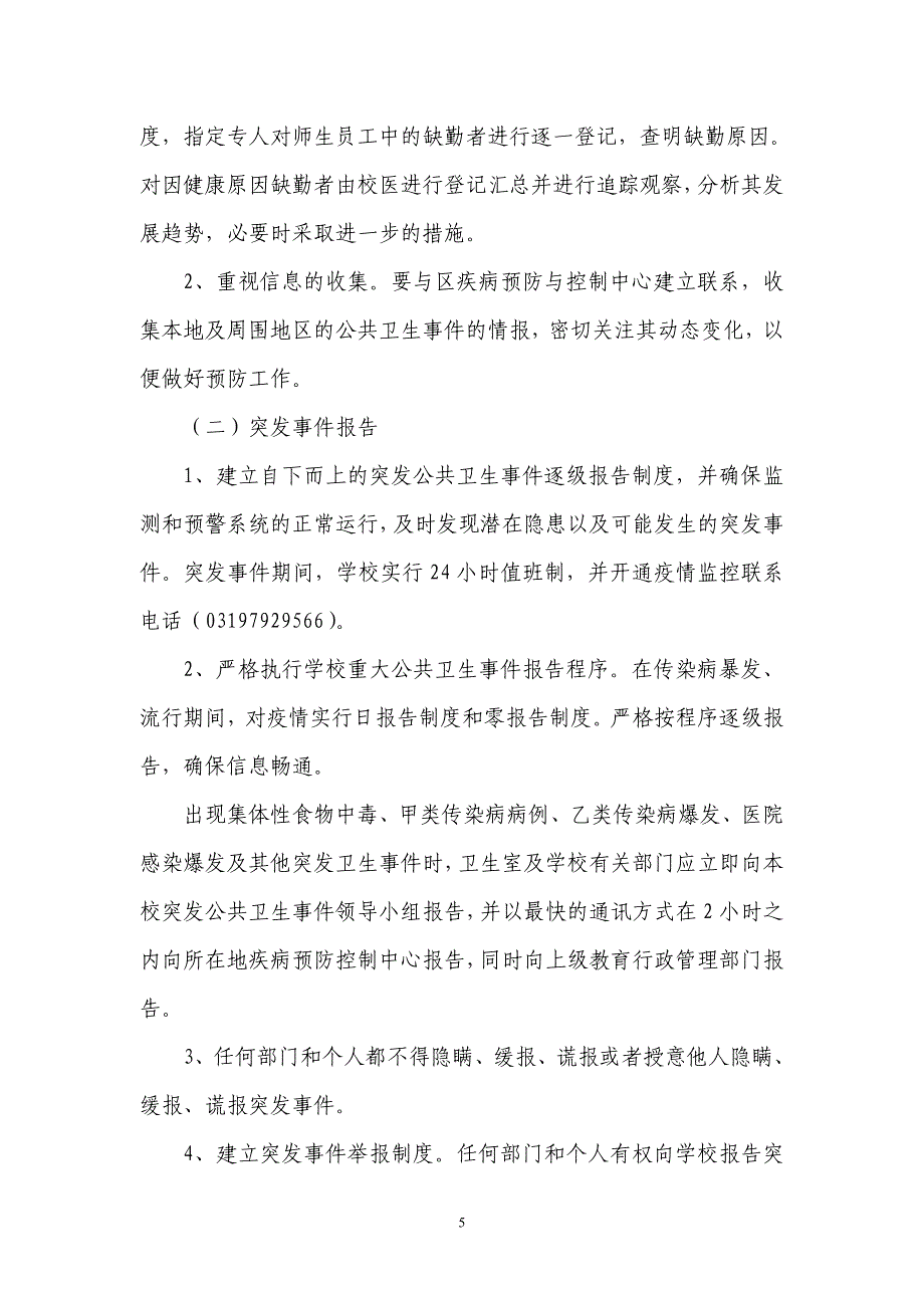 油召学区突发公共卫生时间应急预案预案_第5页