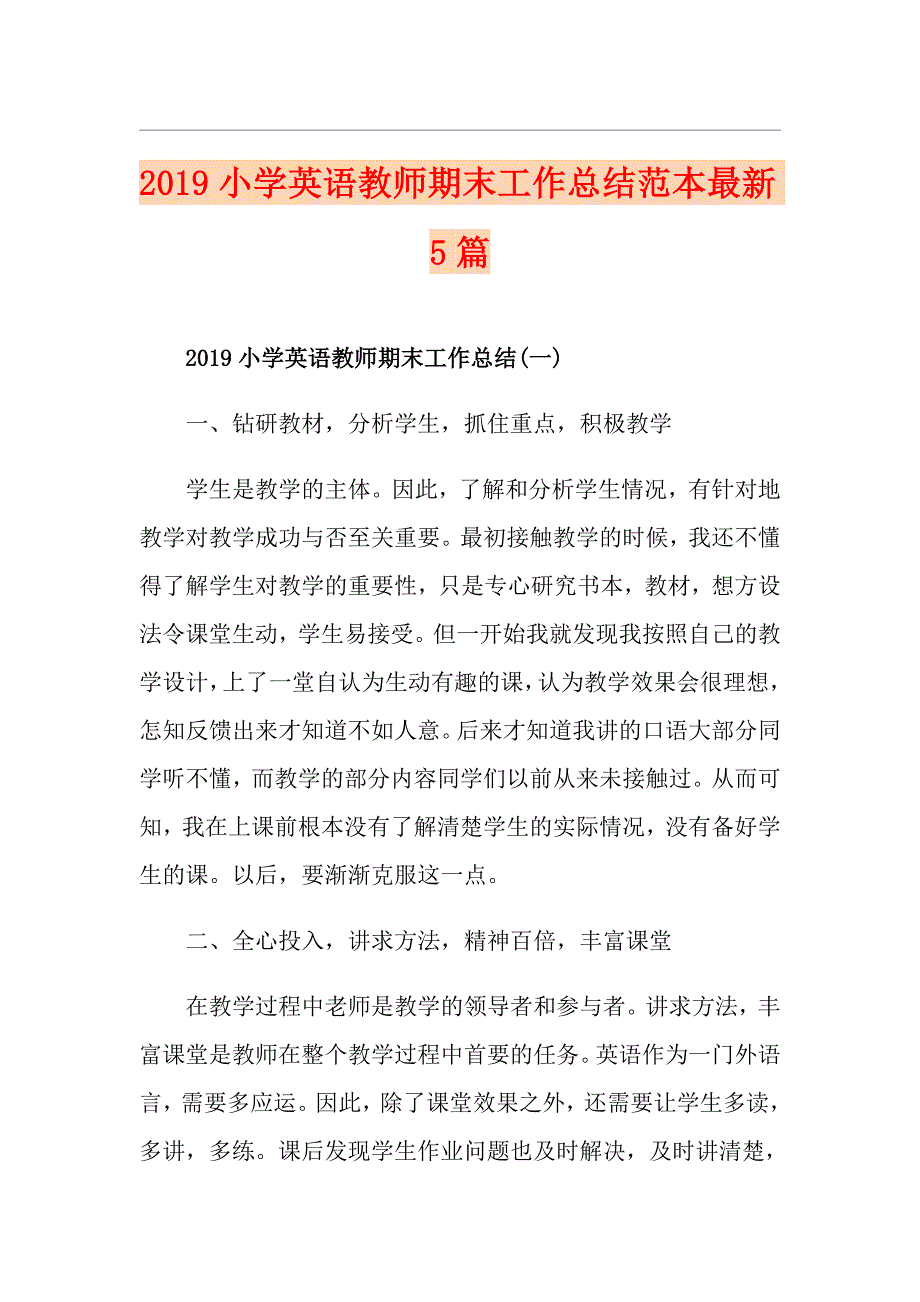 小学英语教师期末工作总结范本最新5篇_第1页