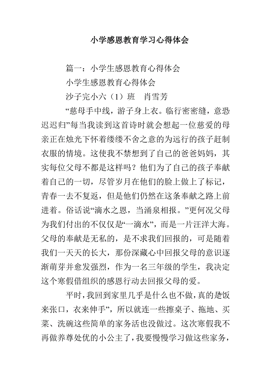 小学感恩教育学习心得体会_第1页