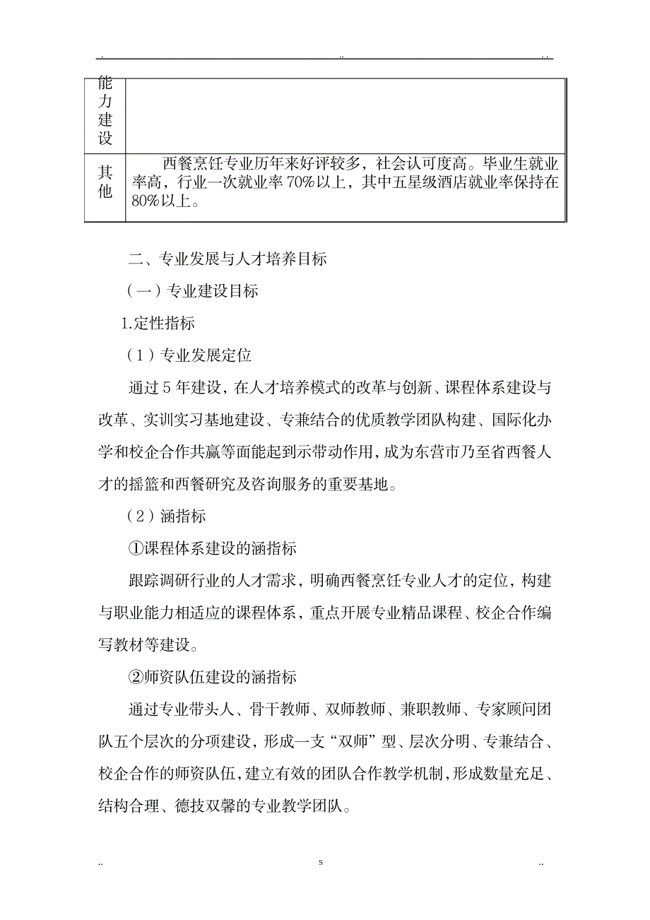 西餐烹饪专业建设实施方案_人力资源-企业文化_第3页