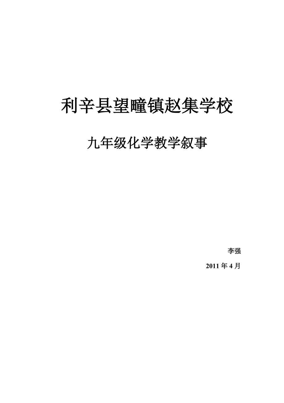 九年级化学教学叙事_第3页