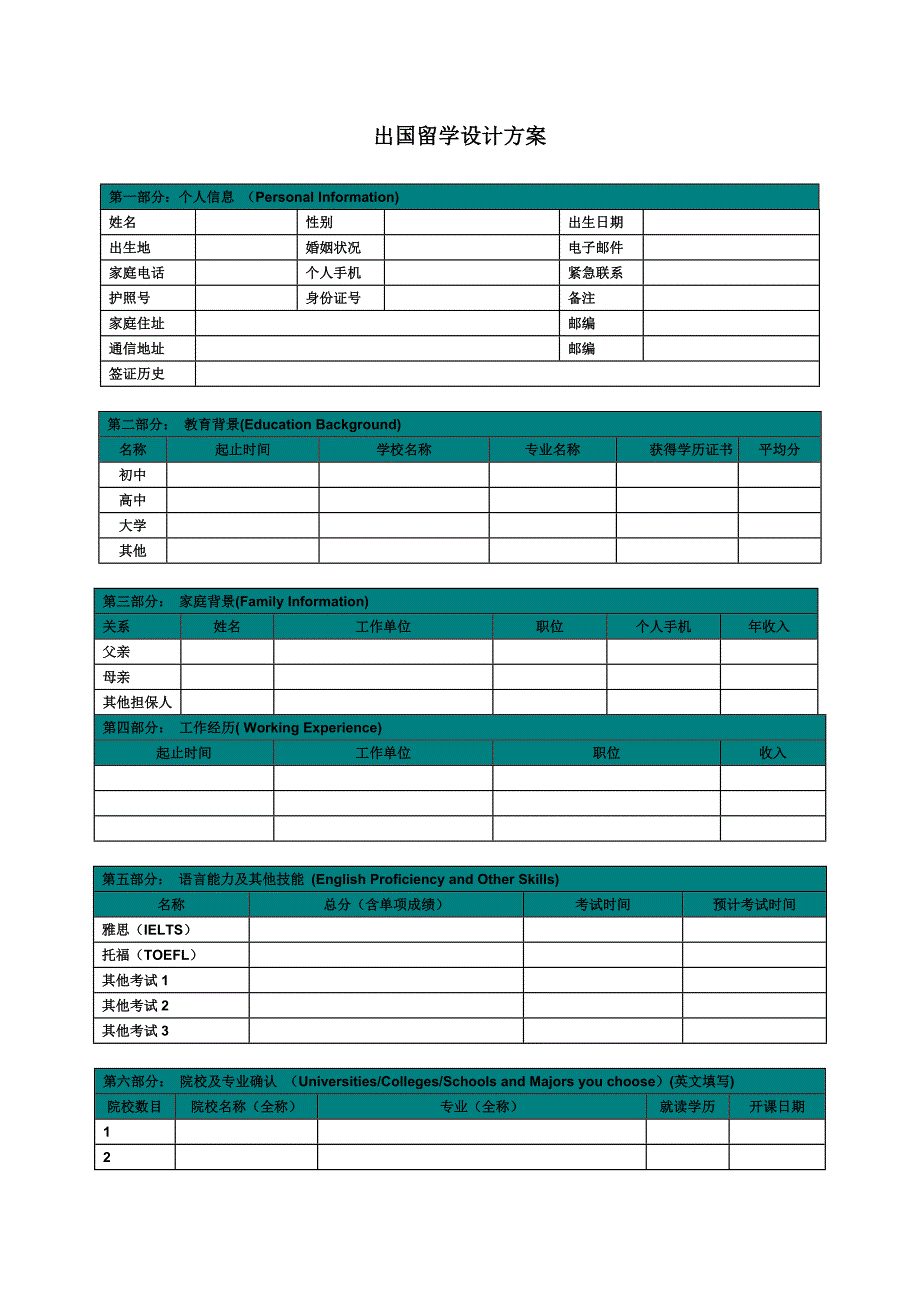 出国留学信息采集_第1页