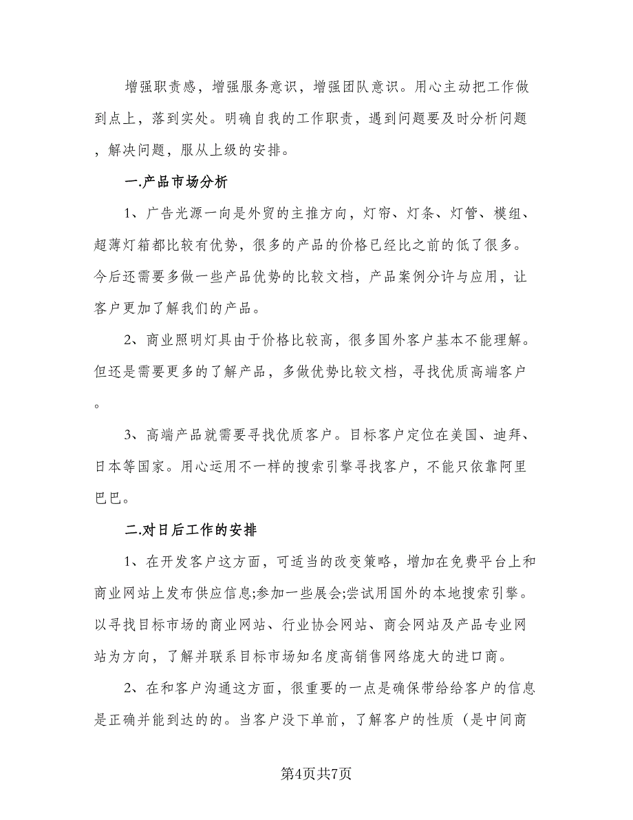 2023外贸业务员年度工作计划范文（二篇）_第4页