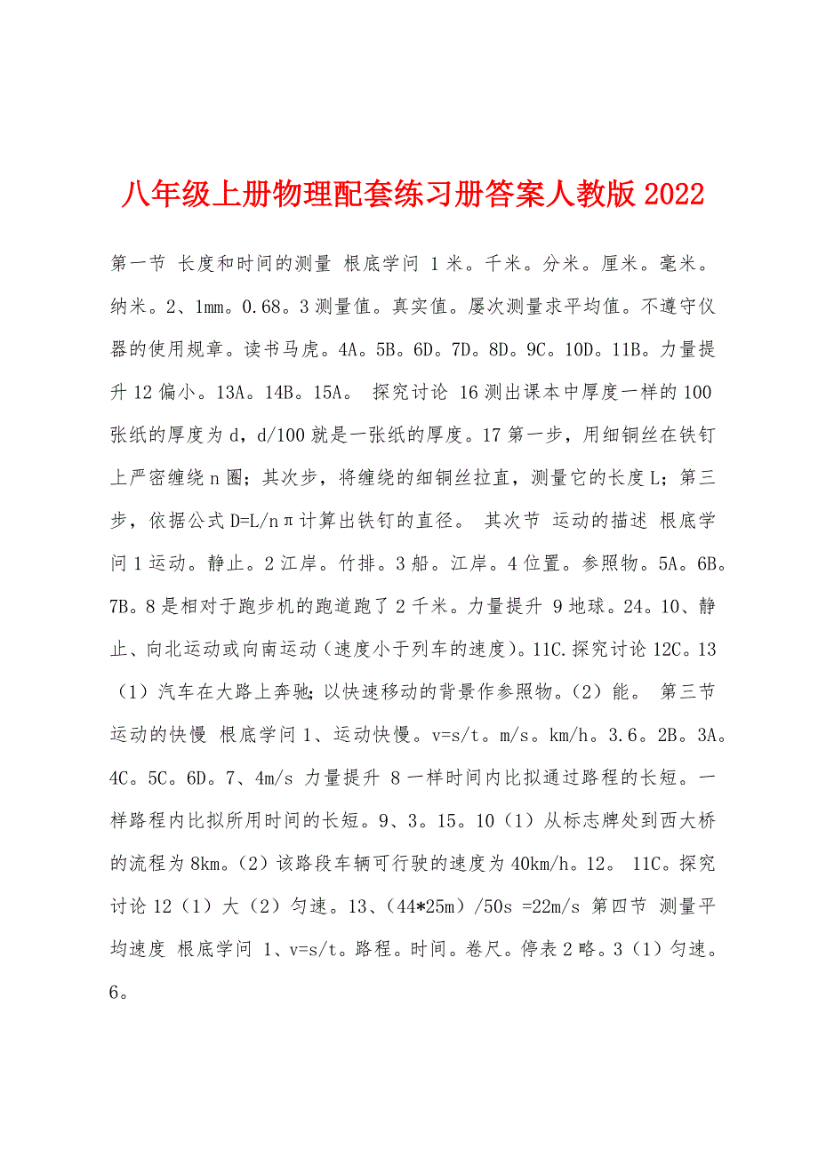 八年级上册物理配套练习册答案人教版2022年.docx_第1页