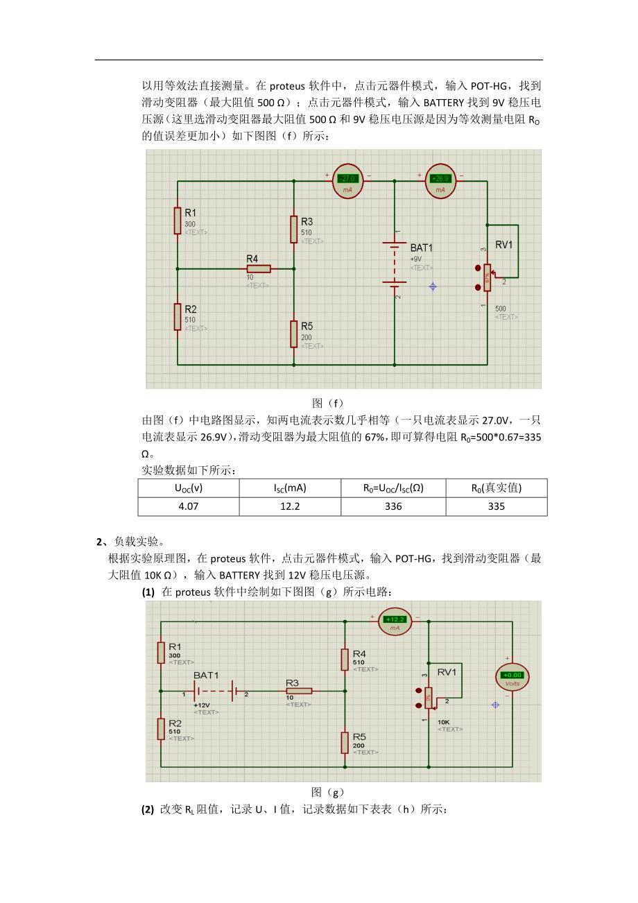 (戴维南定理)电路仿真实验报告_第4页