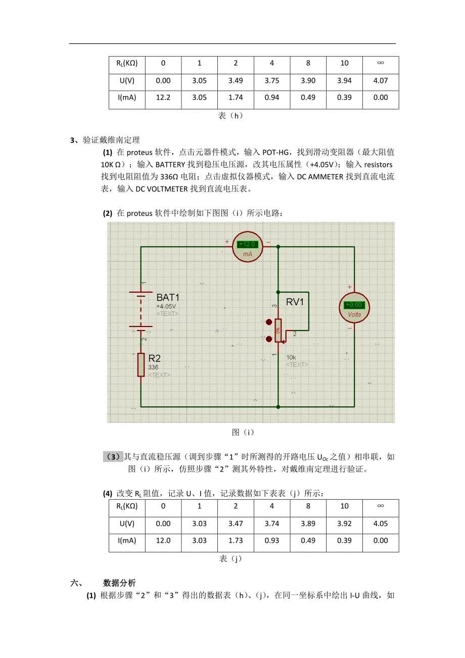 (戴维南定理)电路仿真实验报告_第5页