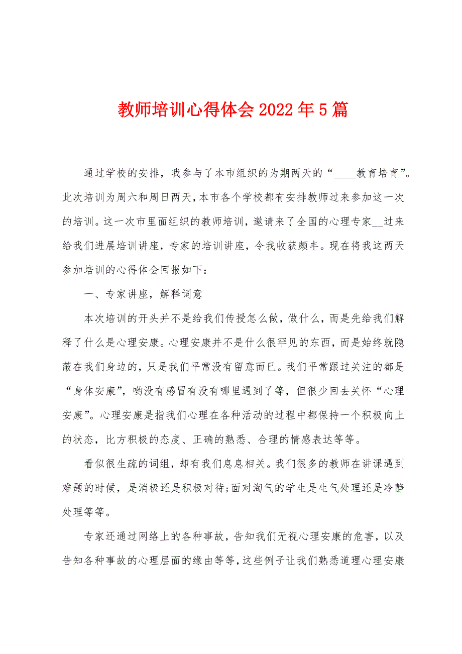 教师培训心得体会2023年5篇.doc_第1页