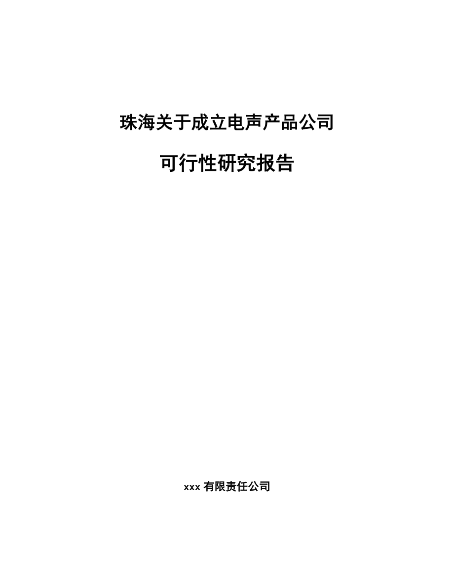 珠海关于成立电声产品公司可行性研究报告_第1页