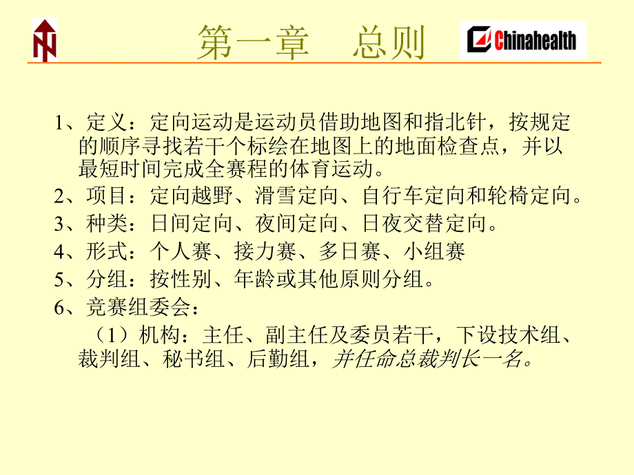 定向运动规则PPT课件_第2页