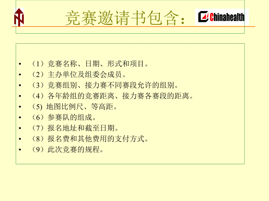 定向运动规则PPT课件_第3页