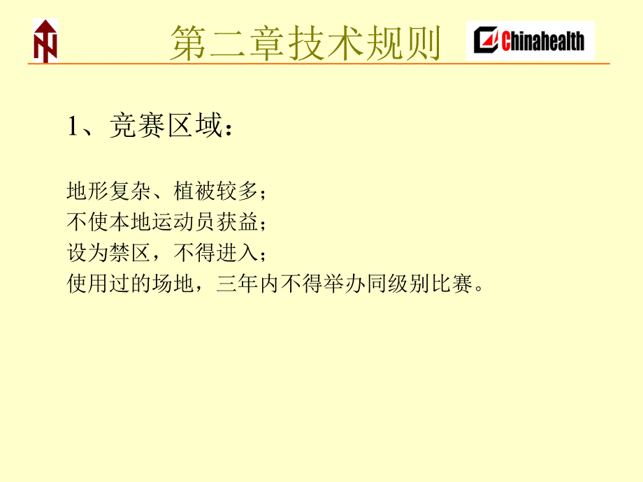 定向运动规则PPT课件_第4页