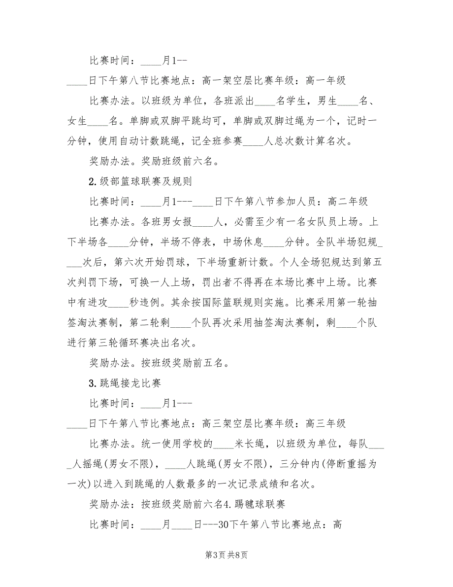 学校春季体育节实施方案范文（二篇）_第3页