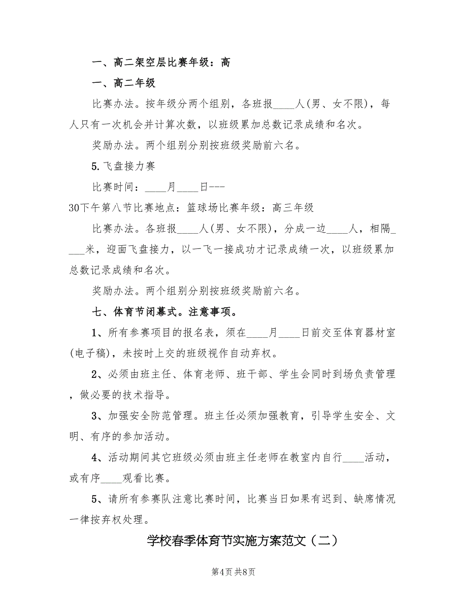 学校春季体育节实施方案范文（二篇）_第4页