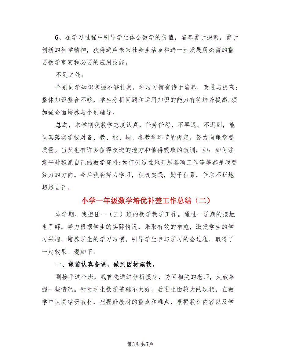 小学一年级数学培优补差工作总结（3篇）.doc_第3页