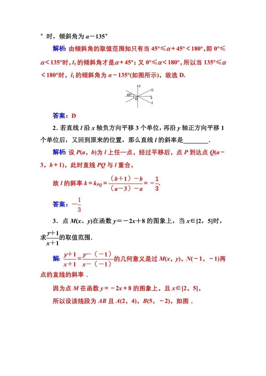 新编人教A版高中数学同步辅导与检测第三章3.13.1.1倾斜角与斜率含答案_第5页