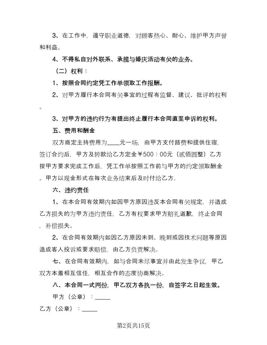 主持人聘用合同范文（7篇）_第2页