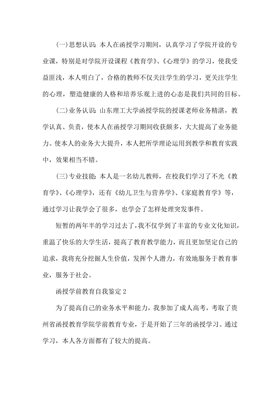 函授学前教育教学自我鉴定.docx_第2页