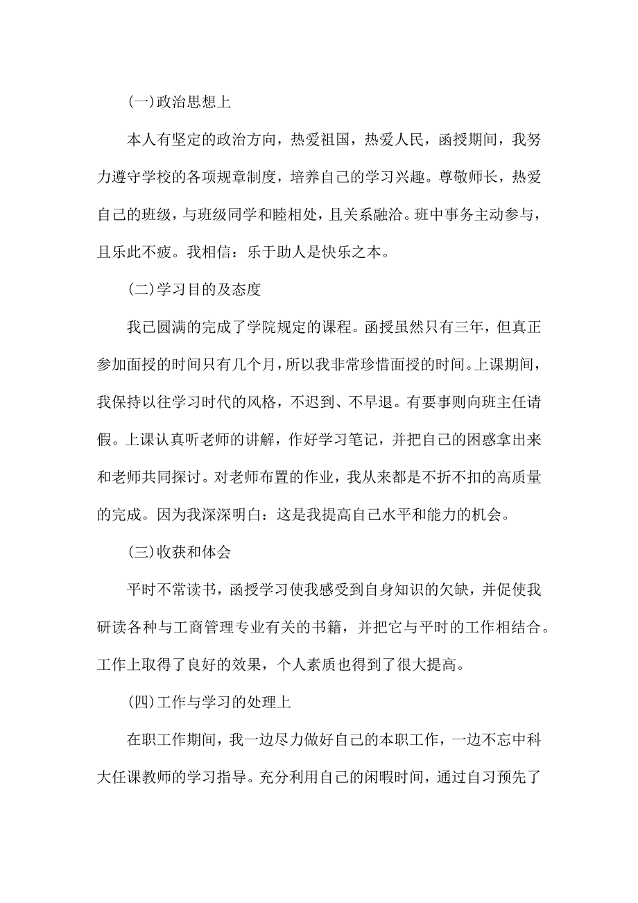 函授学前教育教学自我鉴定.docx_第3页