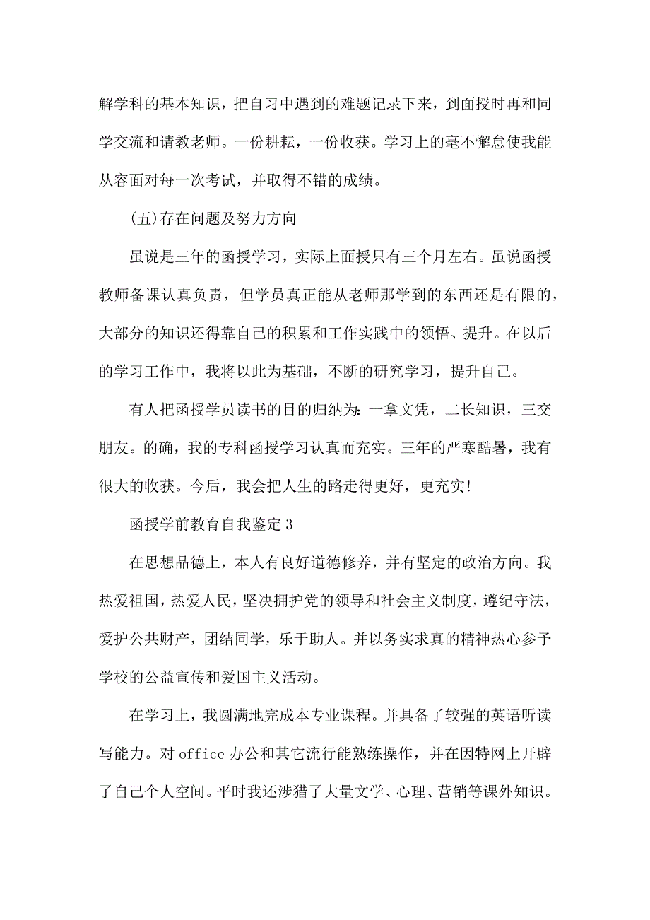 函授学前教育教学自我鉴定.docx_第4页