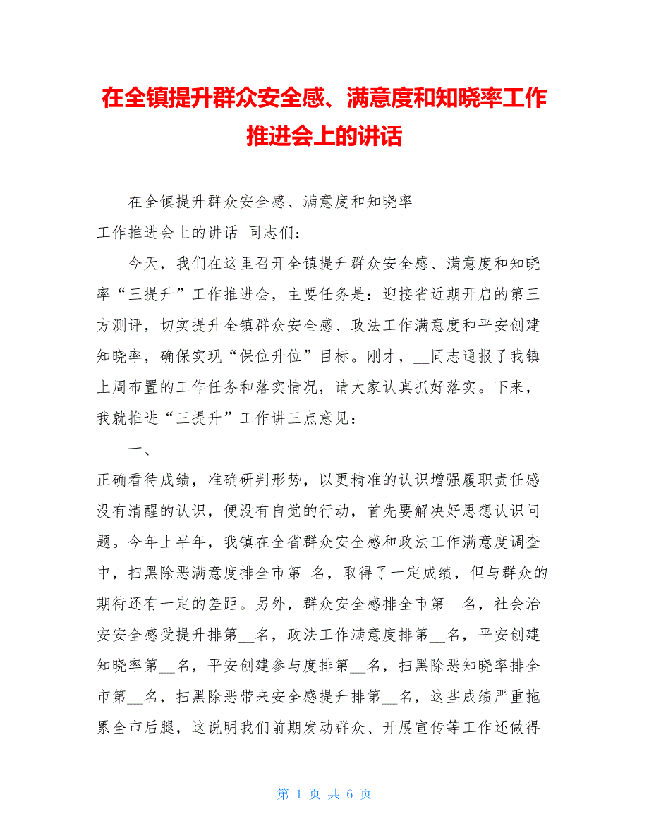 在全镇提升群众安全感、满意度和知晓率工作推进会上的讲话.doc_第1页