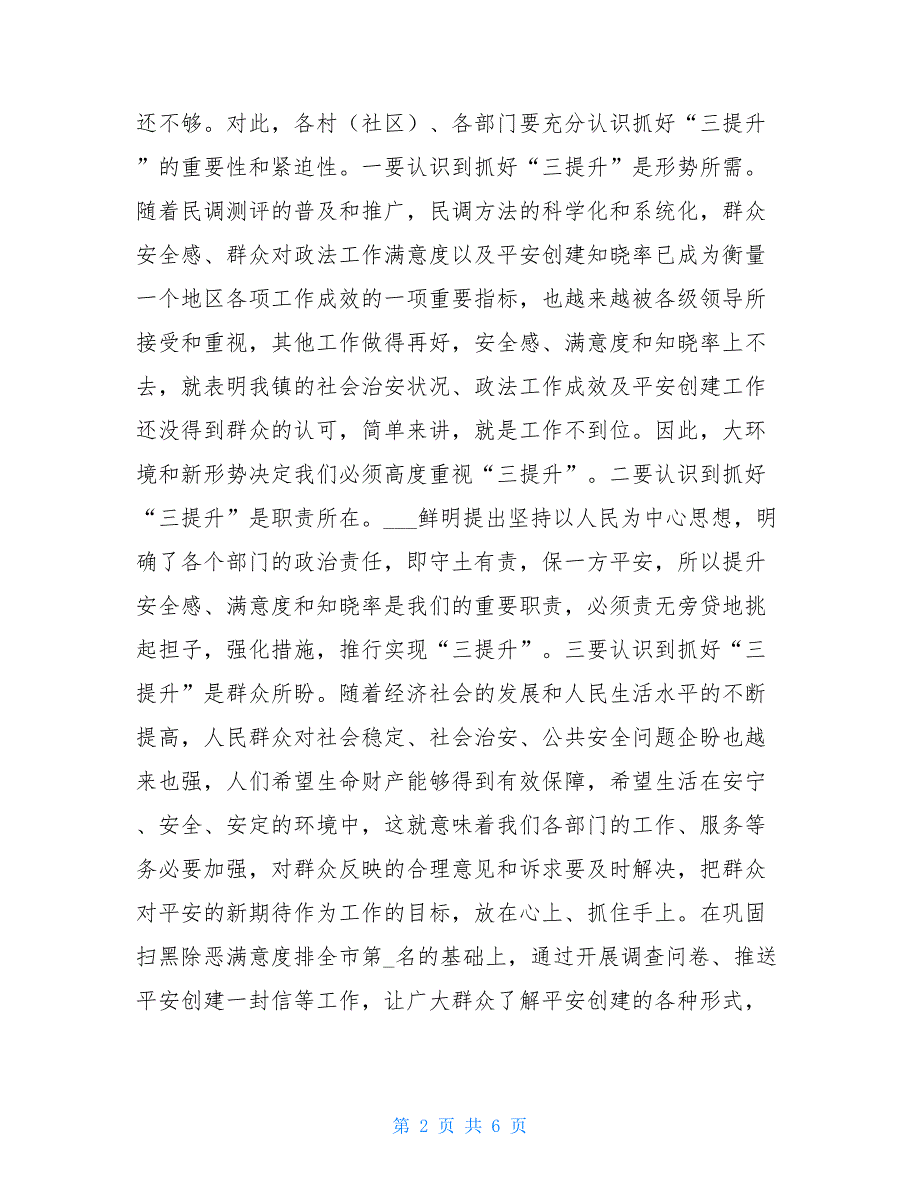 在全镇提升群众安全感、满意度和知晓率工作推进会上的讲话.doc_第2页