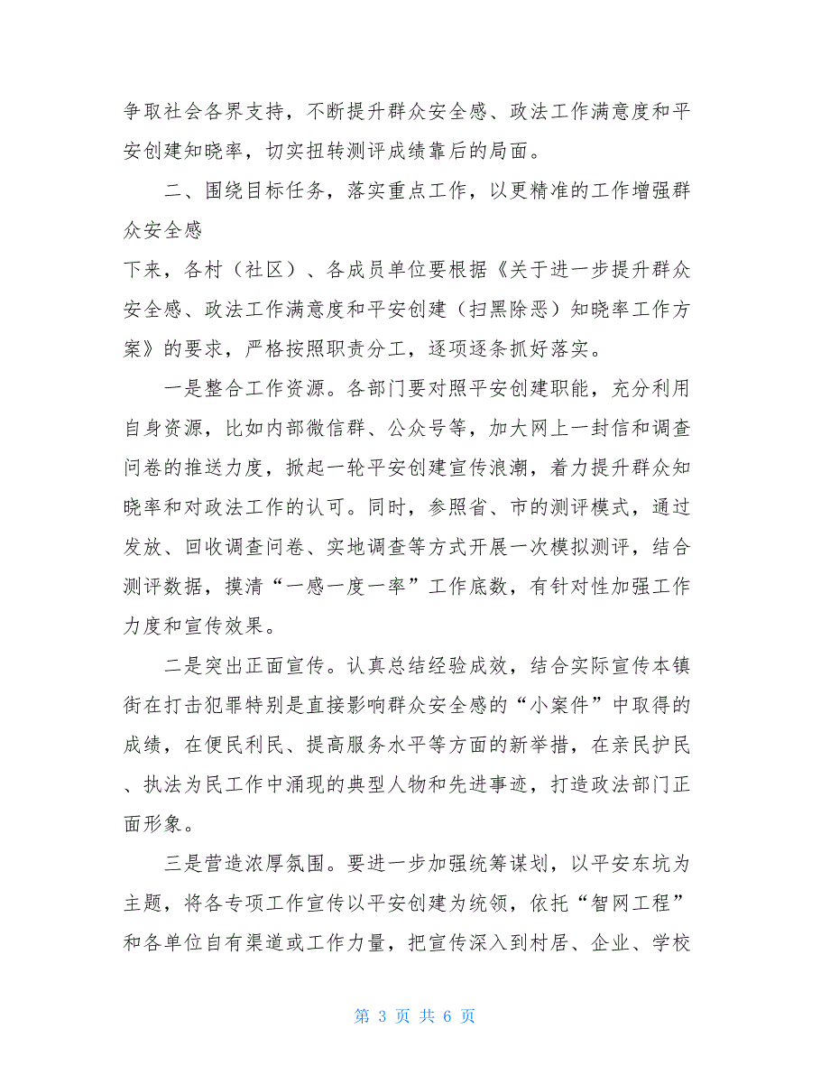 在全镇提升群众安全感、满意度和知晓率工作推进会上的讲话.doc_第3页