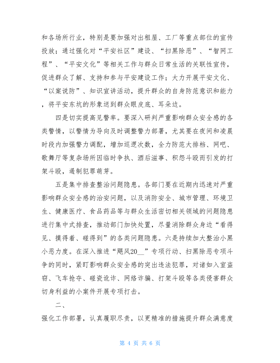 在全镇提升群众安全感、满意度和知晓率工作推进会上的讲话.doc_第4页