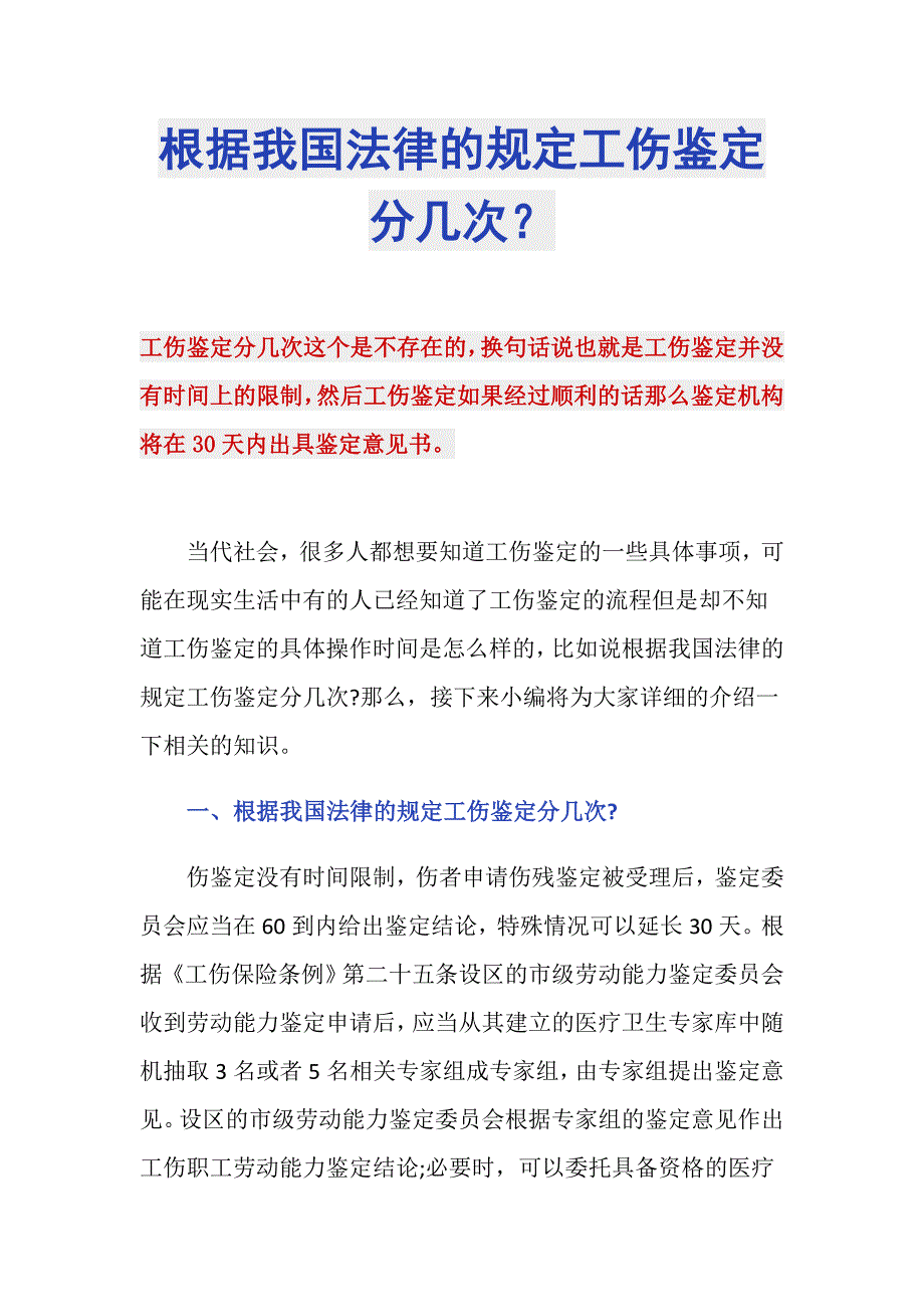 根据我国法律的规定工伤鉴定分几次？_第1页