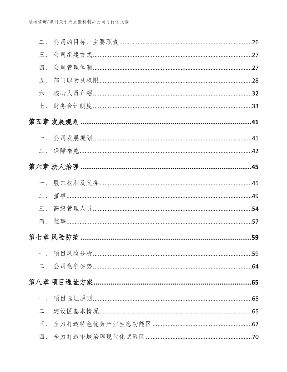 漯河关于成立塑料制品公司可行性报告模板参考_第3页