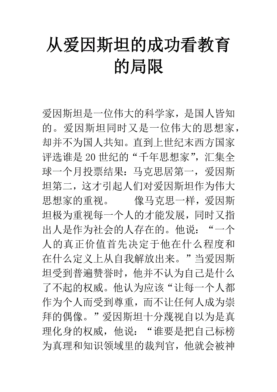 从爱因斯坦的成功看教育的局限.docx_第1页