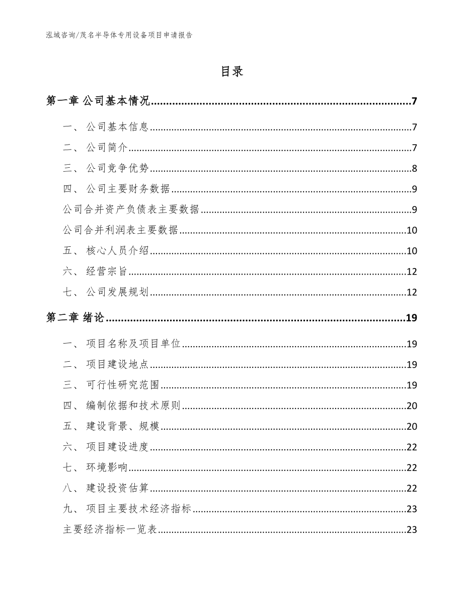 茂名半导体专用设备项目申请报告（参考模板）_第1页