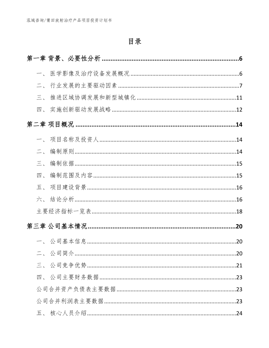 莆田放射治疗产品项目投资计划书【参考模板】_第1页