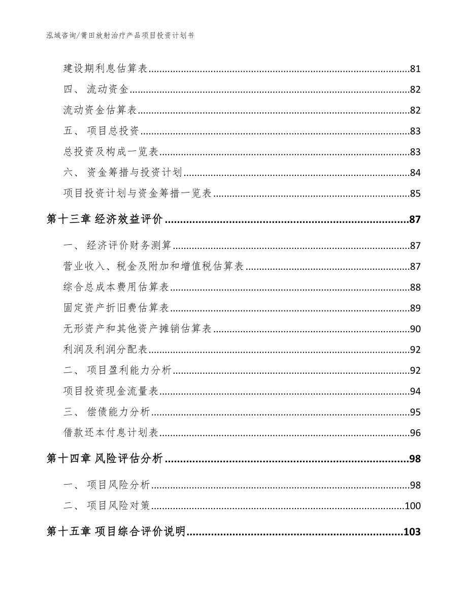 莆田放射治疗产品项目投资计划书【参考模板】_第4页