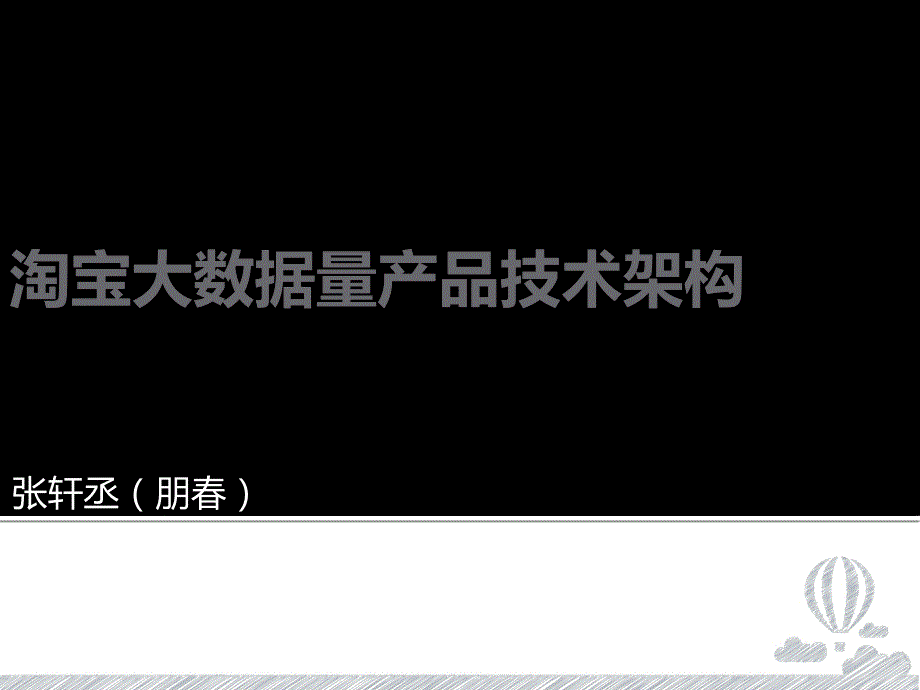 淘宝海量数据处理产品技术架构精品_第1页