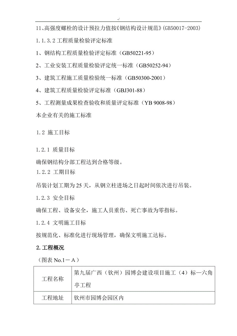 六角亭钢结构吊装方案计划_第5页