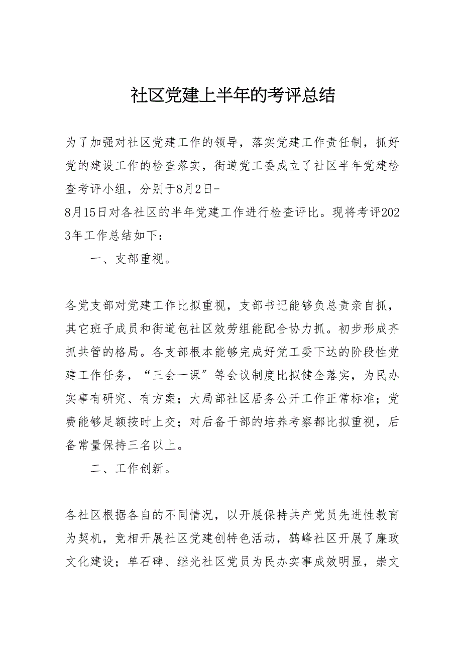 2023年社区党建上半年的考评汇报总结.doc_第1页