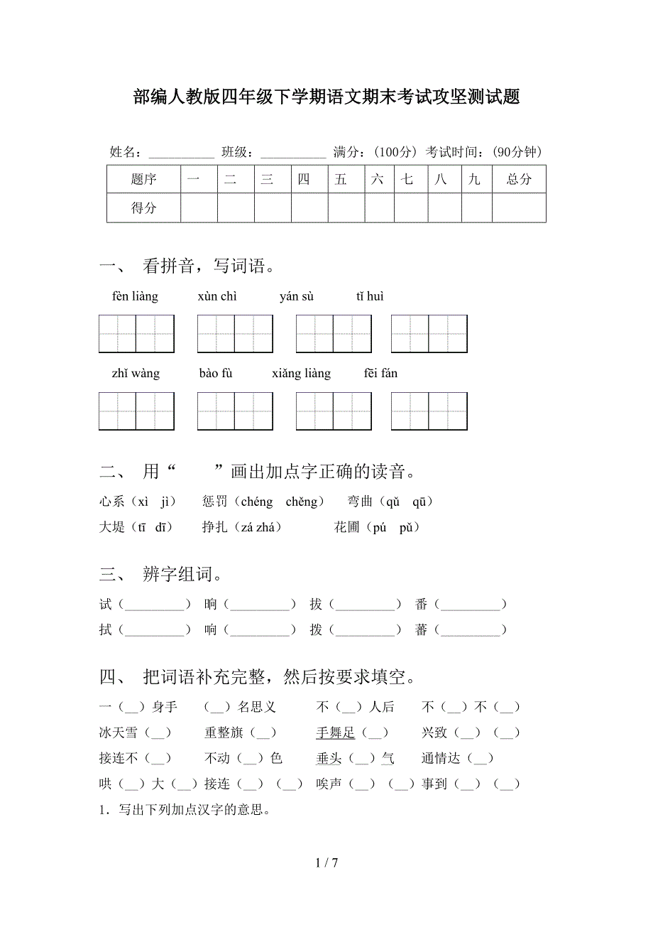 部编人教版四年级下学期语文期末考试攻坚测试题_第1页